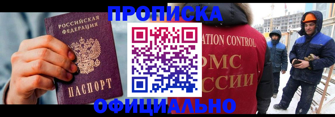 прописка для работы в Поворино